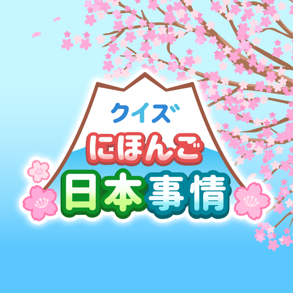 クイズにほんご 日本事情の画面イメージ